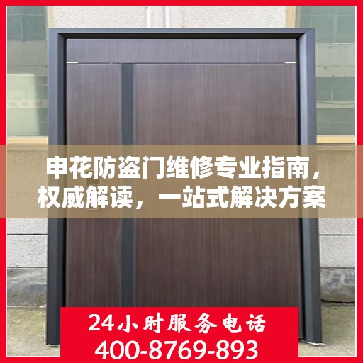 申花防盗门维修专业指南，权威解读，一站式解决方案