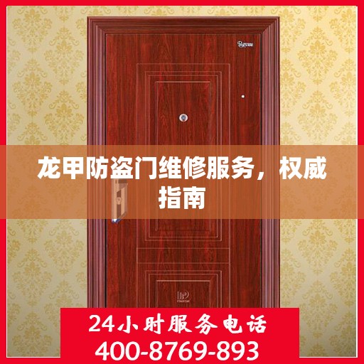 龙甲防盗门维修服务，权威指南