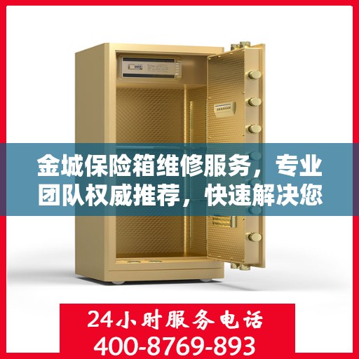 金城保险箱维修服务，专业团队权威推荐，快速解决您的维修难题