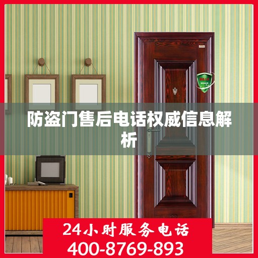 防盗门售后电话权威信息解析
