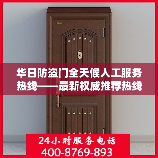华日防盗门全天候人工服务热线——最新权威推荐热线发布
