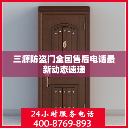 三源防盗门全国售后电话最新动态速递