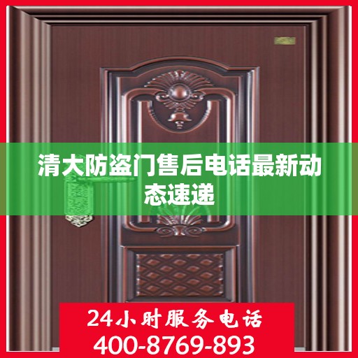 清大防盗门售后电话最新动态速递