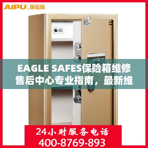 EAGLE SAFES保险箱维修售后中心专业指南，最新维修攻略与售后保障解析