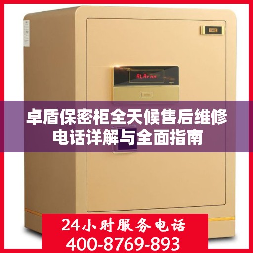 卓盾保密柜全天候售后维修电话详解与全面指南