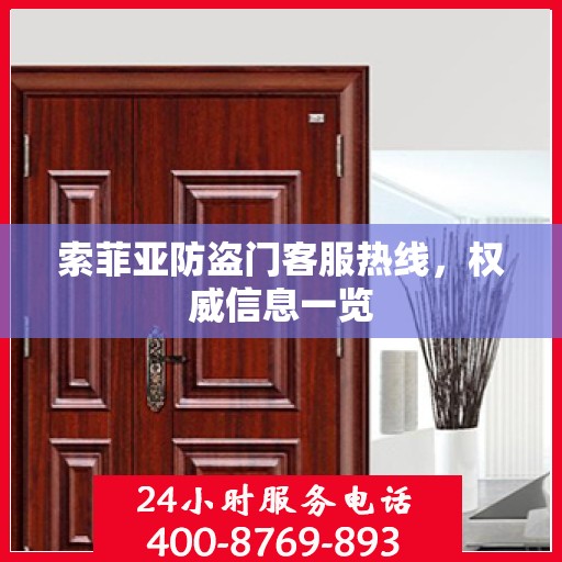 索菲亚防盗门客服热线，权威信息一览