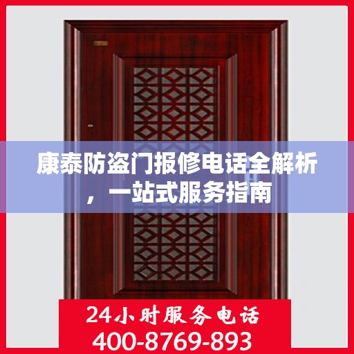康泰防盗门报修电话全解析，一站式服务指南