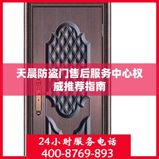 天晨防盗门售后服务中心权威推荐指南