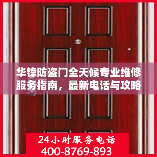 华锋防盗门全天候专业维修服务指南，最新电话与攻略速递