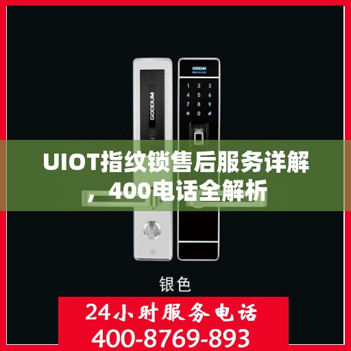 UIOT指纹锁售后服务详解，400电话全解析