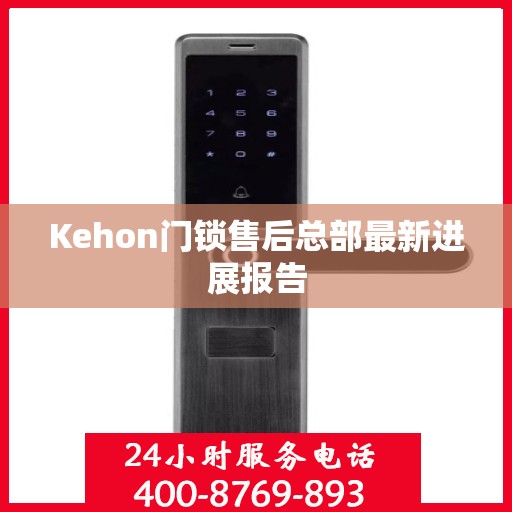 Kehon门锁售后总部最新进展报告