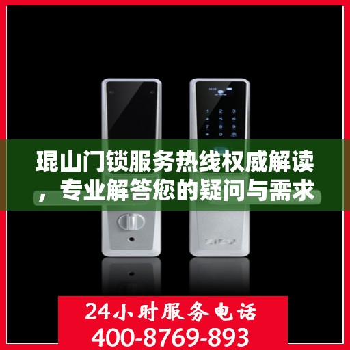 琨山门锁服务热线权威解读，专业解答您的疑问与需求