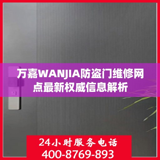 万嘉WANJIA防盗门维修网点最新权威信息解析