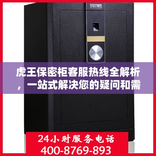 虎王保密柜客服热线全解析，一站式解决您的疑问和需求