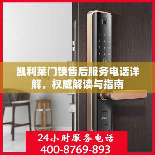 凯利莱门锁售后服务电话详解，权威解读与指南