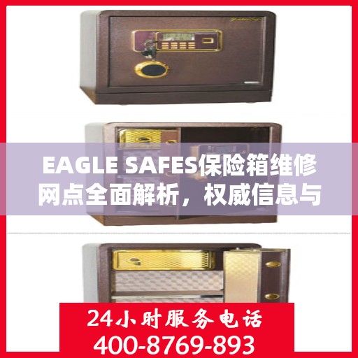EAGLE SAFES保险箱维修网点全面解析，权威信息与一站式服务