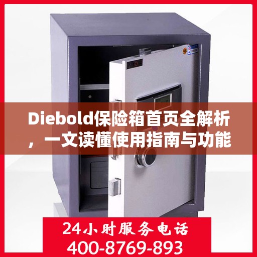 Diebold保险箱首页全解析，一文读懂使用指南与功能特性