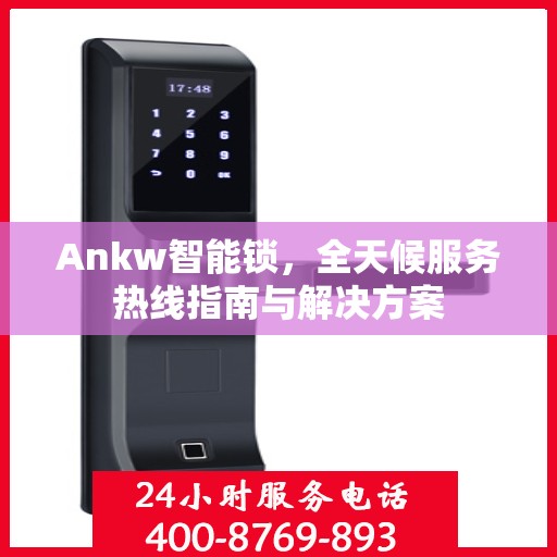Ankw智能锁，全天候服务热线指南与解决方案