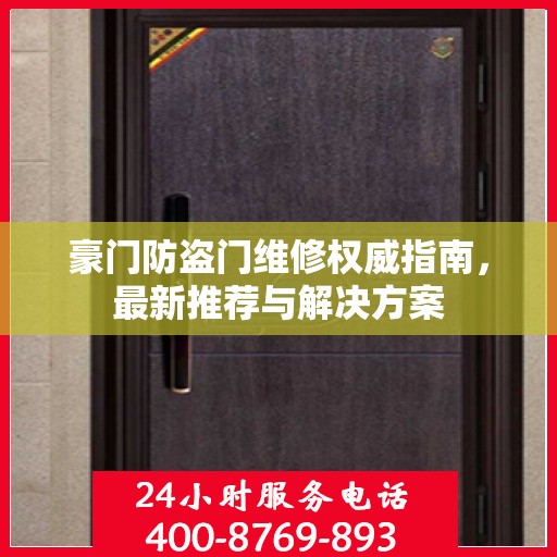 豪门防盗门维修权威指南，最新推荐与解决方案