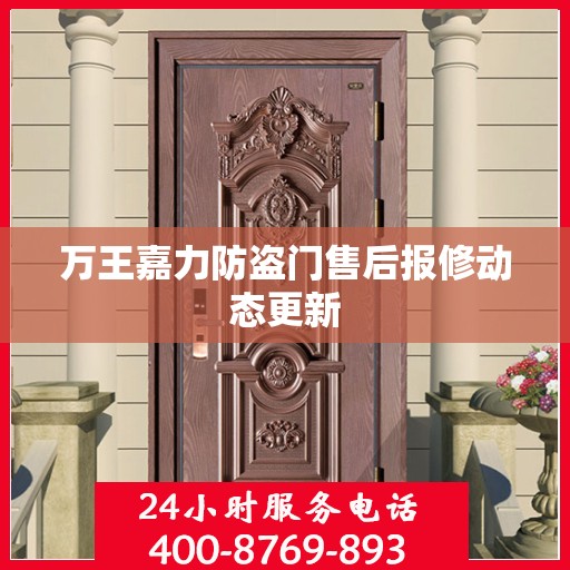 万王嘉力防盗门售后报修动态更新