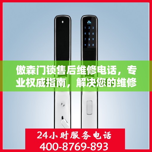 傲森门锁售后维修电话，专业权威指南，解决您的维修烦恼！