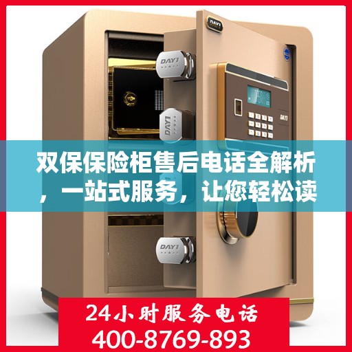 双保保险柜售后电话全解析，一站式服务，让您轻松读懂售后流程