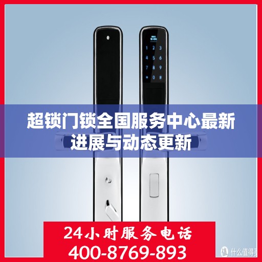 超锁门锁全国服务中心最新进展与动态更新