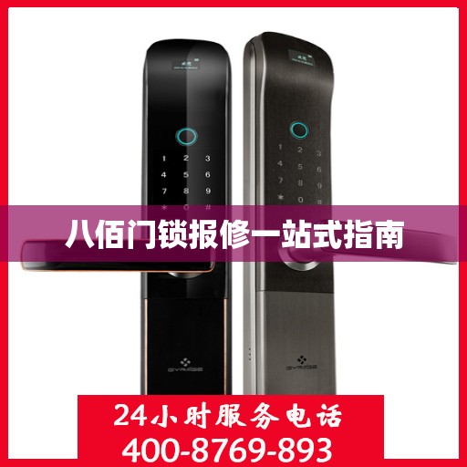 八佰门锁报修一站式指南