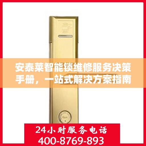 安泰莱智能锁维修服务决策手册，一站式解决方案指南