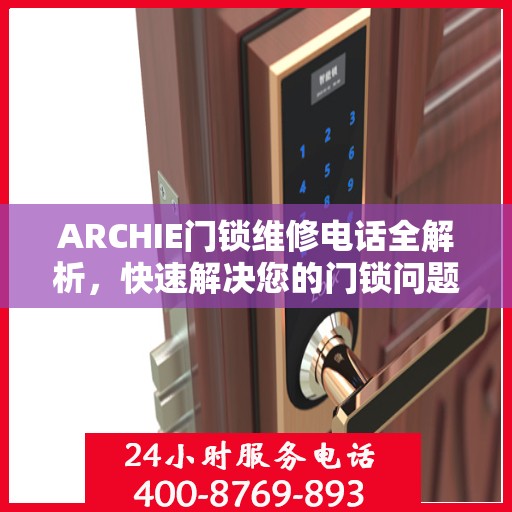 ARCHIE门锁维修电话全解析，快速解决您的门锁问题