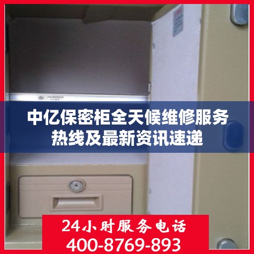 中亿保密柜全天候维修服务热线及最新资讯速递