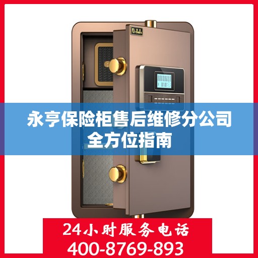 永亨保险柜售后维修分公司全方位指南