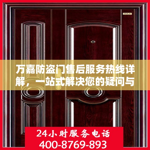 万嘉防盗门售后服务热线详解，一站式解决您的疑问与需求