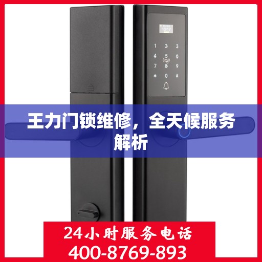 王力门锁维修，全天候服务解析