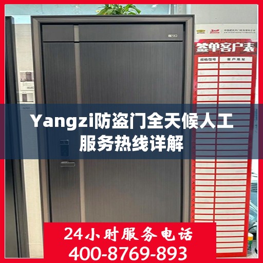 Yangzi防盗门全天候人工服务热线详解