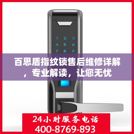 百思盾指纹锁售后维修详解，专业解读，让您无忧
