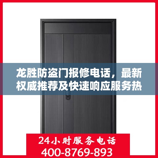 龙胜防盗门报修电话，最新权威推荐及快速响应服务热线