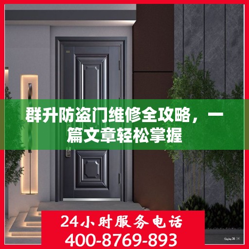 群升防盗门维修全攻略，一篇文章轻松掌握
