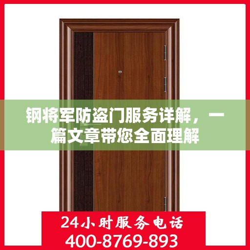 钢将军防盗门服务详解，一篇文章带您全面理解