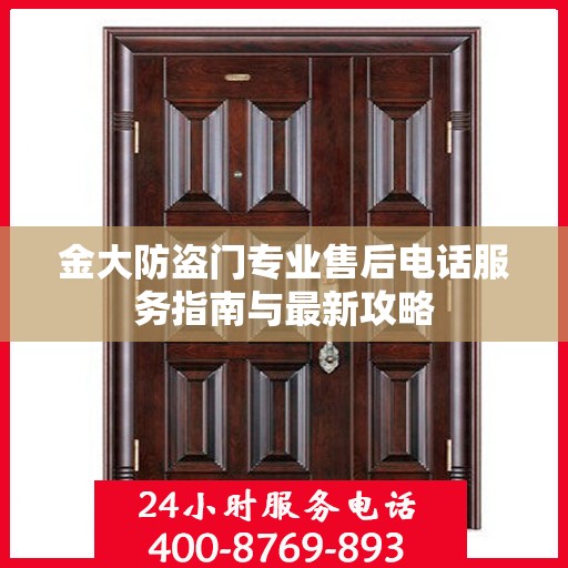 金大防盗门专业售后电话服务指南与最新攻略