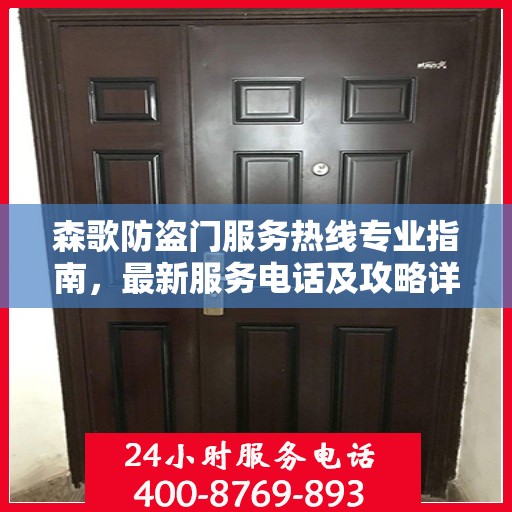 森歌防盗门服务热线专业指南，最新服务电话及攻略详解