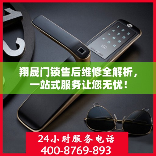 翔晟门锁售后维修全解析，一站式服务让您无忧！