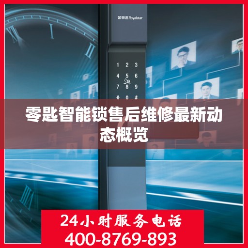 零匙智能锁售后维修最新动态概览