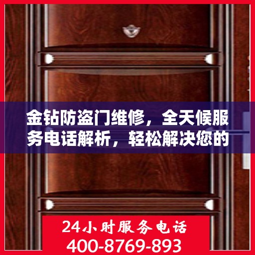 金钻防盗门维修，全天候服务电话解析，轻松解决您的维修难题