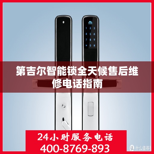 第吉尔智能锁全天候售后维修电话指南