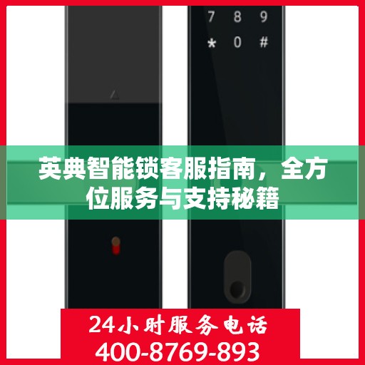 英典智能锁客服指南，全方位服务与支持秘籍