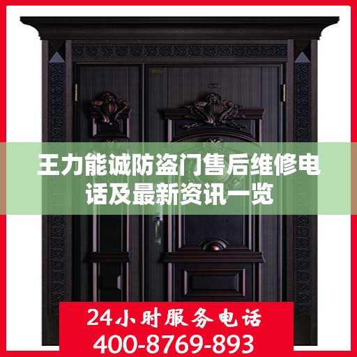 王力能诚防盗门售后维修电话及最新资讯一览