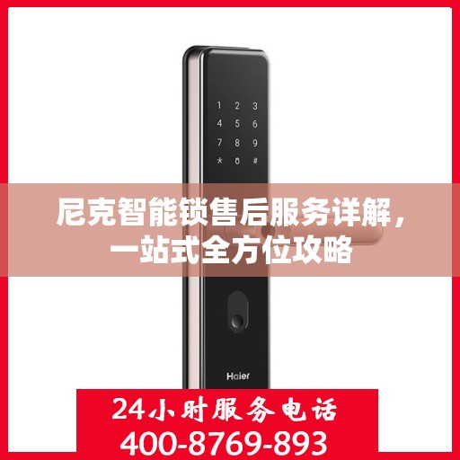 尼克智能锁售后服务详解，一站式全方位攻略