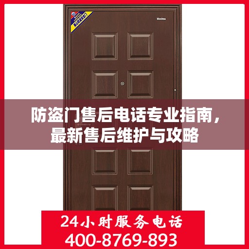 防盗门售后电话专业指南，最新售后维护与攻略