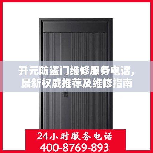 开元防盗门维修服务电话，最新权威推荐及维修指南